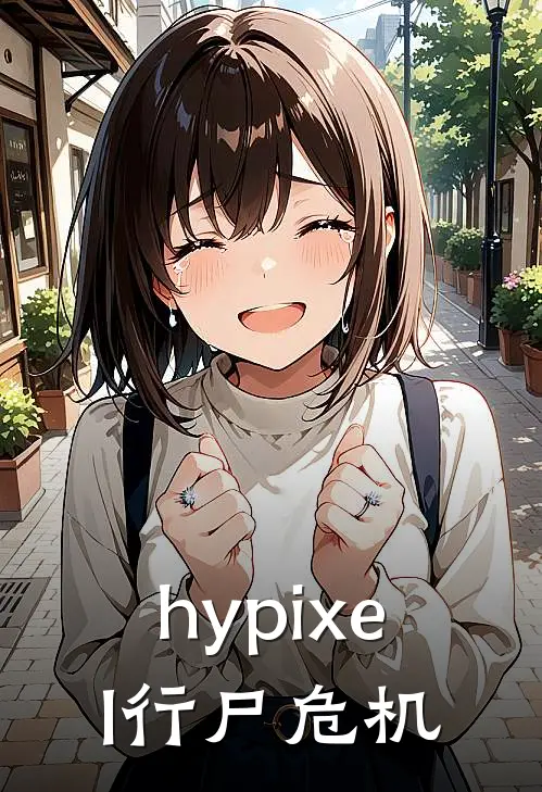 hypixel行尸危机