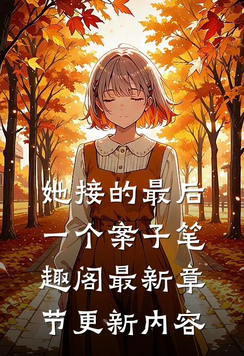 她接的最后一个案子笔趣阁最新章节更新内容