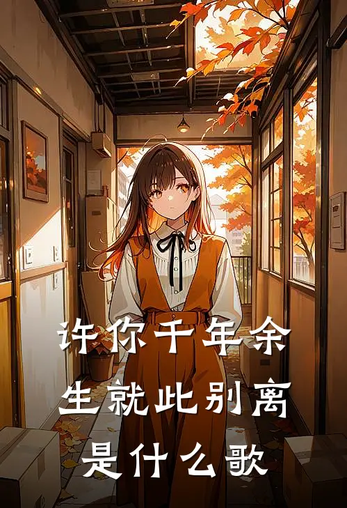 许你千年余生就此别离是什么歌