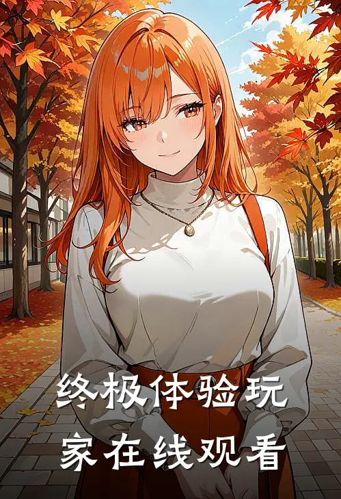 终极体验玩家在线观看