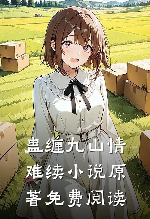 蛊缠九山情难续小说原著免费阅读