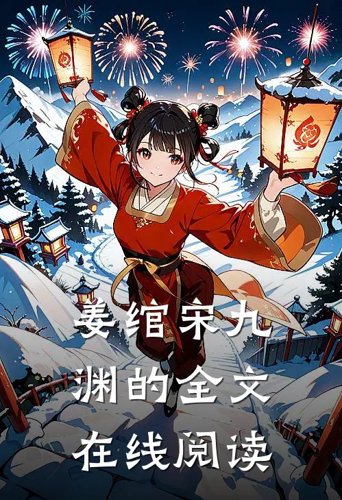 姜绾宋九渊的全文在线阅读