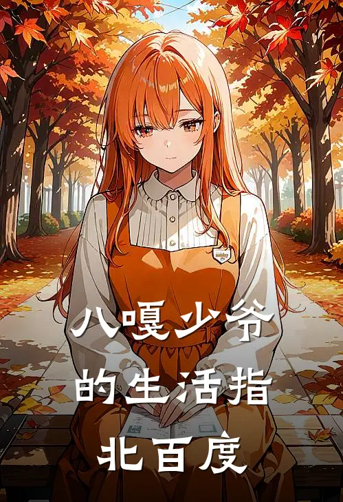 八嘎少爷的生活指北百度