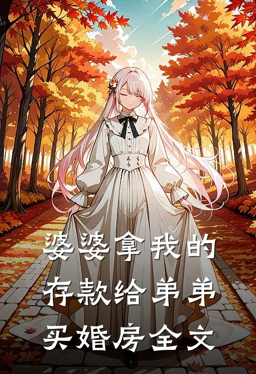 婆婆拿我的存款给弟弟买婚房全文