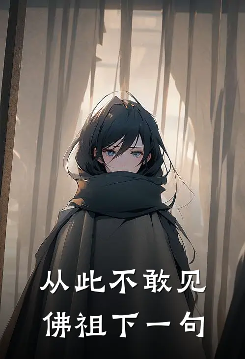 从此不敢见佛祖下一句