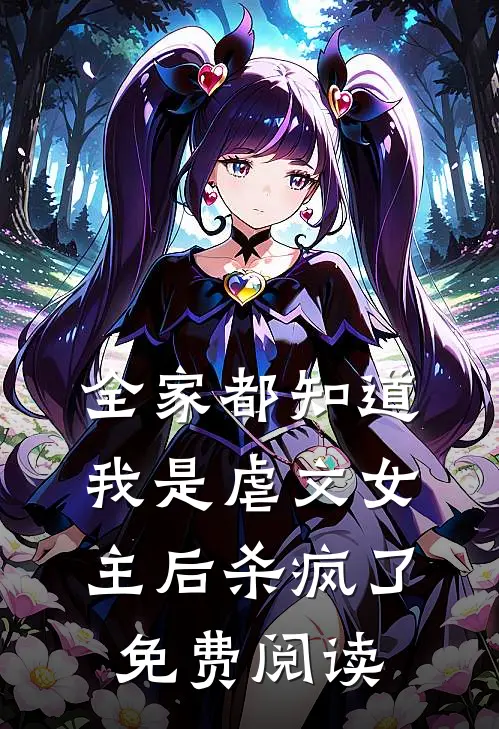 全家都知道我是虐文女主后杀疯了免费阅读