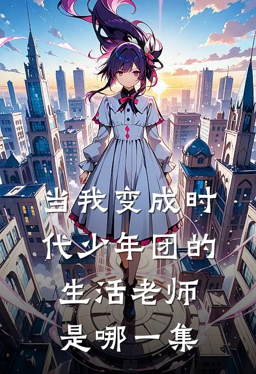 当我变成时代少年团的生活老师是哪一集