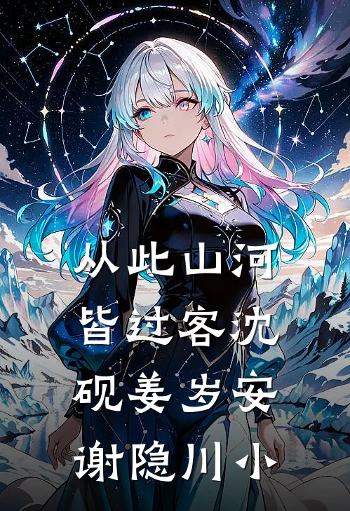 从此山河皆过客沈砚姜岁安谢隐川小