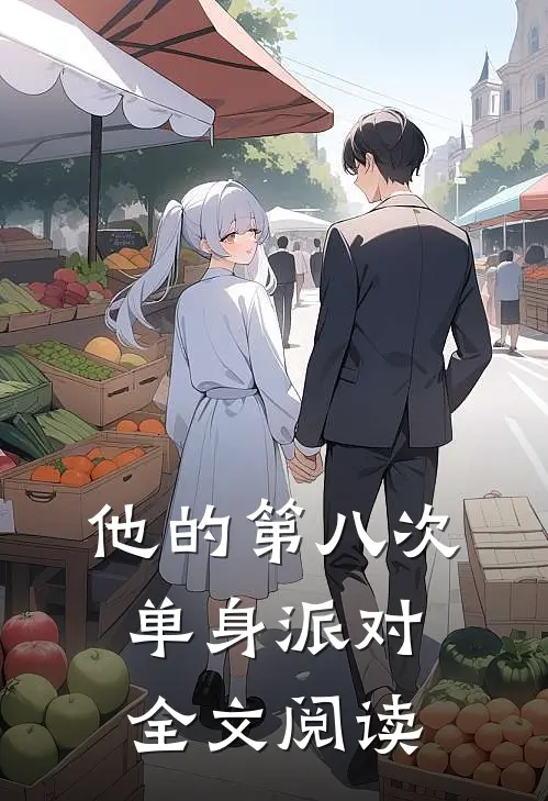 他的第八次单身派对全文阅读