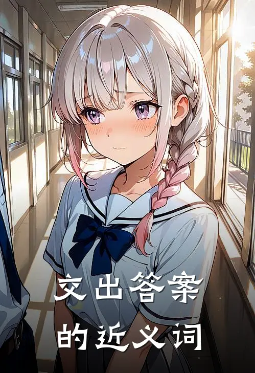 交出答案的近义词