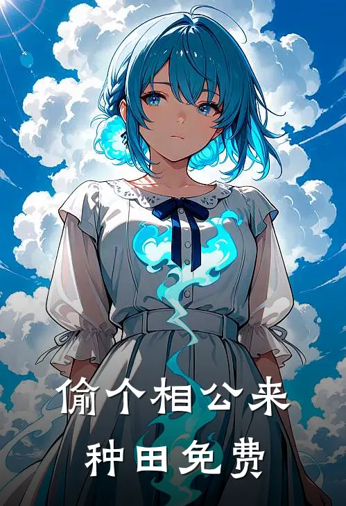 偷个相公来种田免费