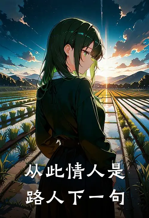 从此情人是路人下一句