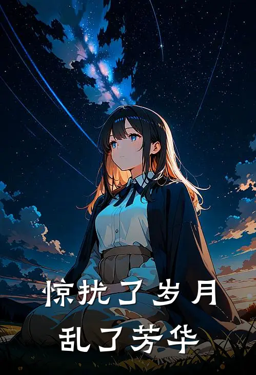 惊扰了岁月,乱了芳华