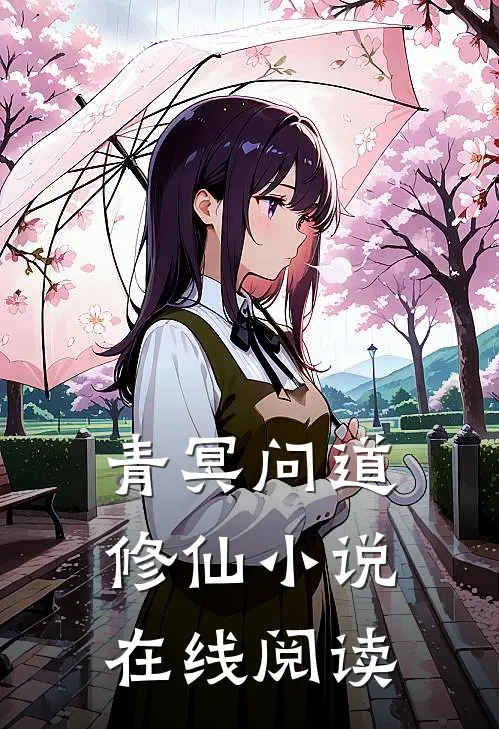 青冥问道修仙小说在线阅读