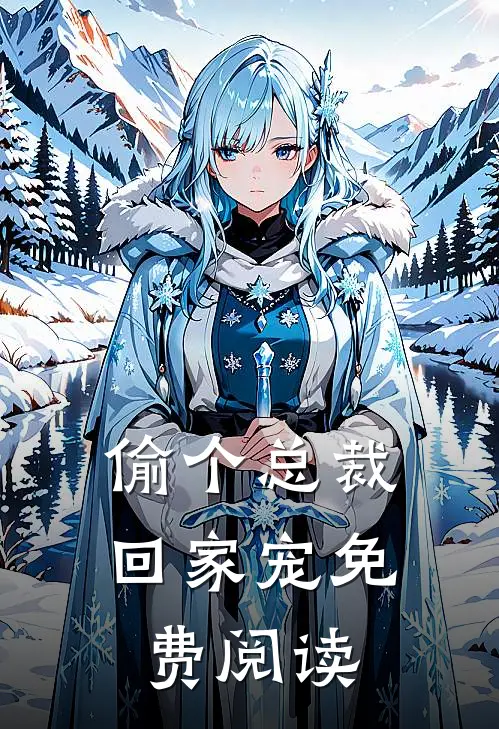 偷个总裁回家宠免费阅读