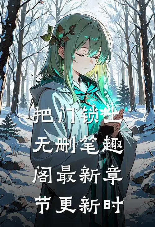 把门锁上无删笔趣阁最新章节更新时