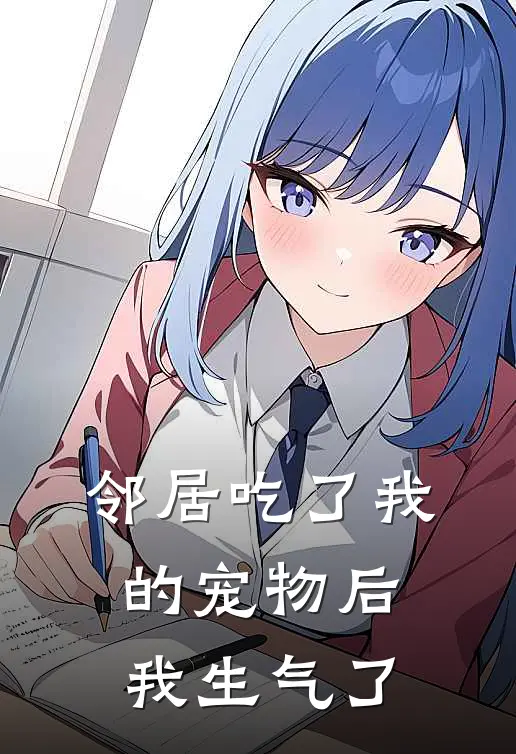 邻居吃了我的宠物后我生气了