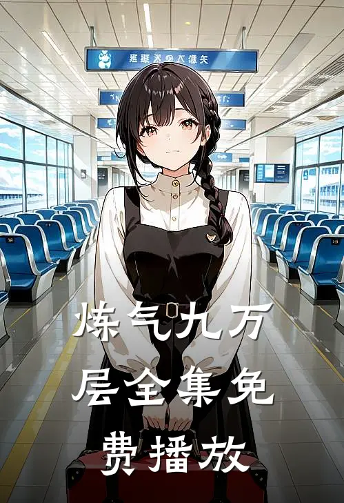 炼气九万层全集免费播放