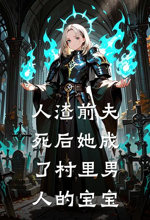人渣前夫死后她成了村里男人的宝宝