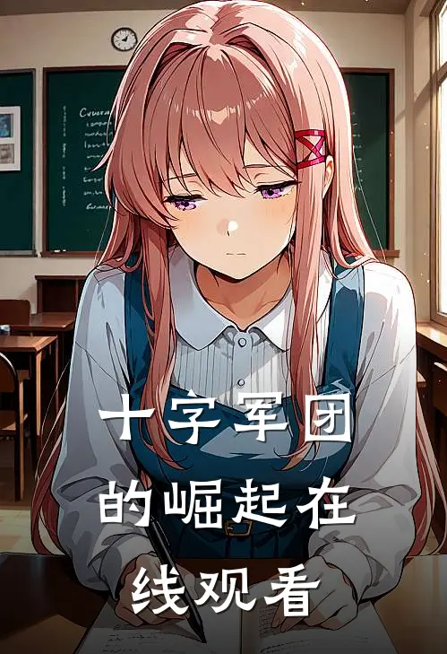 十字军团的崛起在线观看