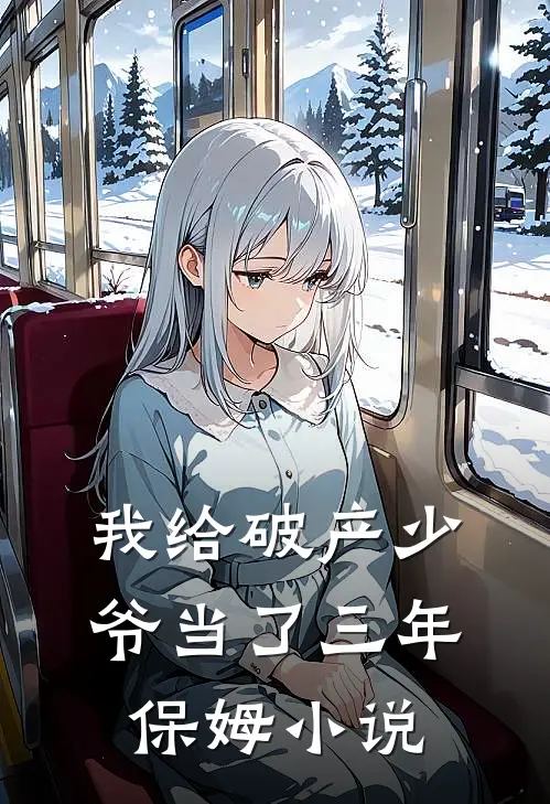 我给破产少爷当了三年保姆小说