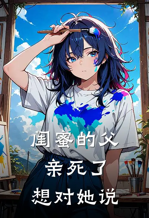 闺蜜的父亲死了,想对她说