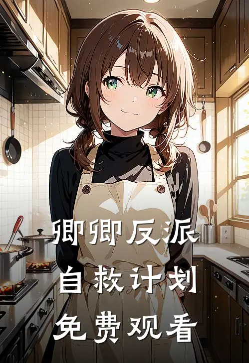 卿卿反派自救计划免费观看