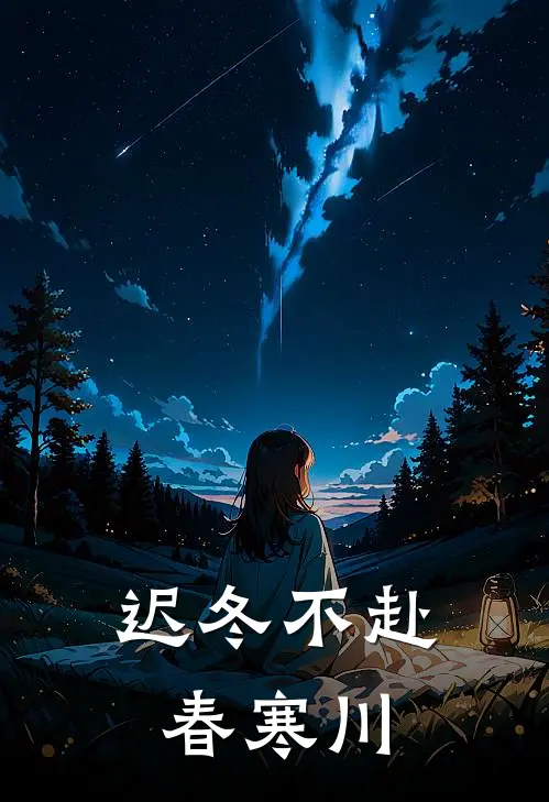 迟冬不赴春 寒川