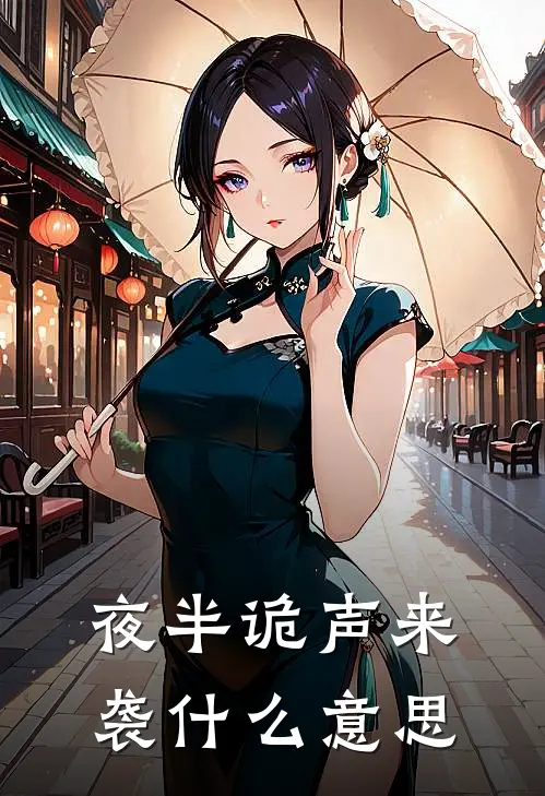 夜半诡声来袭什么意思