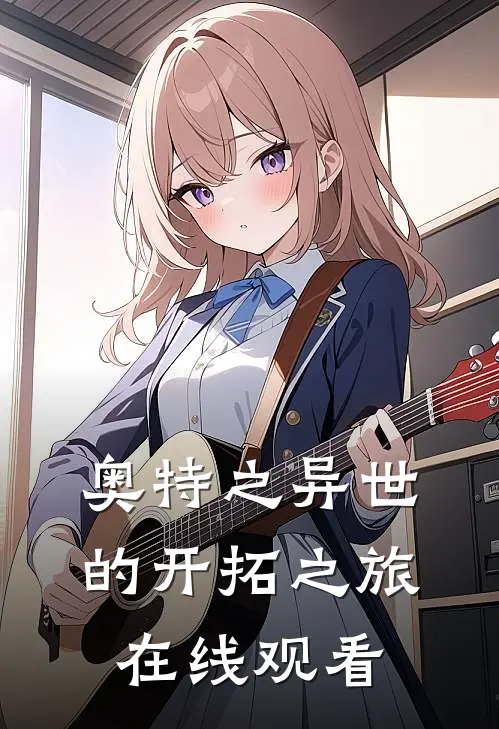 奥特之异世的开拓之旅在线观看