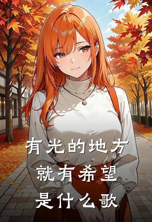 有光的地方就有希望是什么歌