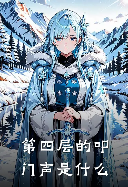第四层的叩门声是什么