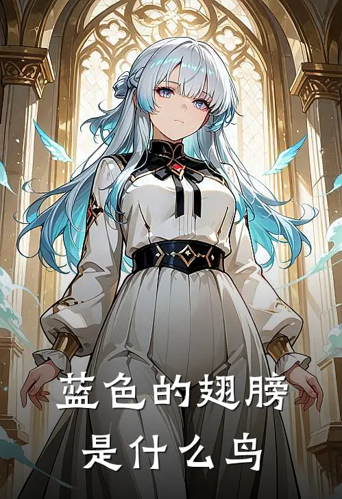 蓝色的翅膀是什么鸟