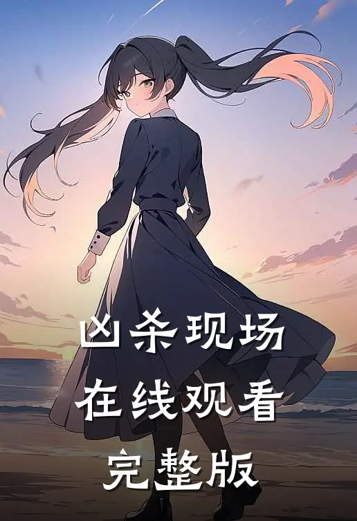 凶杀现场在线观看完整版