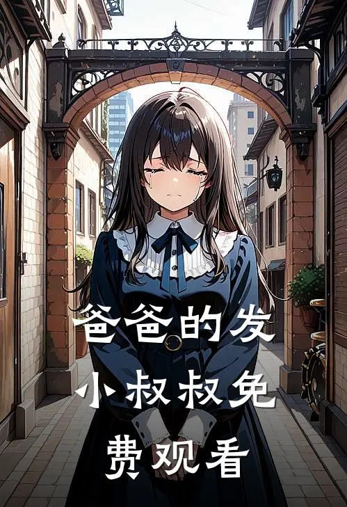 爸爸的发小叔叔免费观看