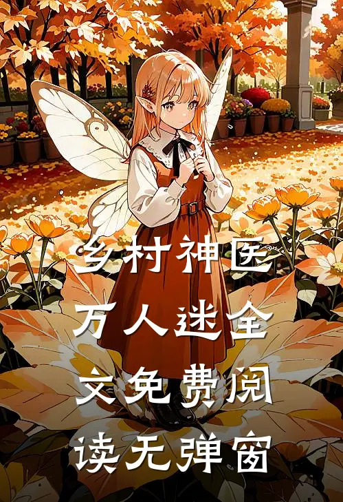 乡村神医万人迷全文免费阅读无弹窗
