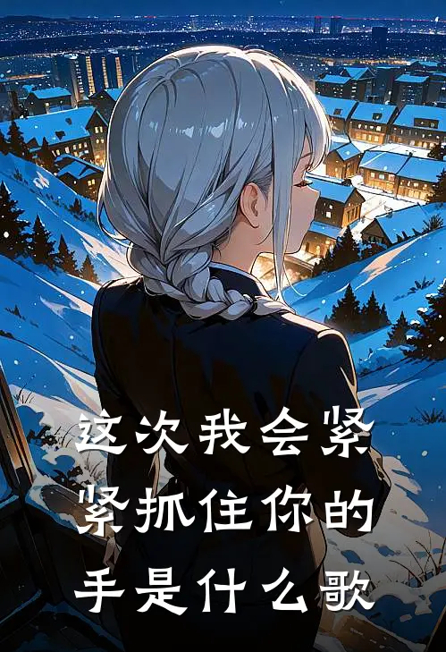 这次我会紧紧抓住你的手是什么歌