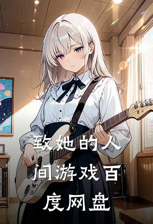 致她的人间游戏百度网盘