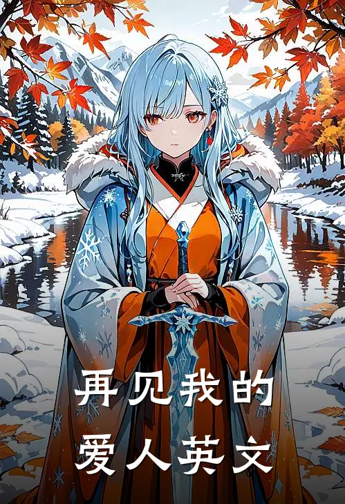 再见我的爱人英文