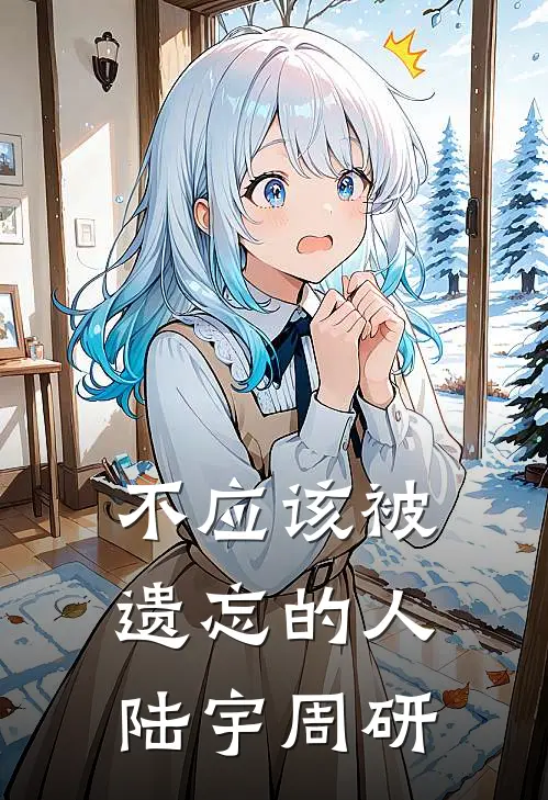 不应该被遗忘的人陆宇周研