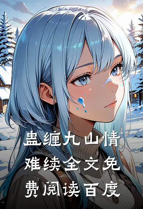 蛊缠九山情难续全文免费阅读百度