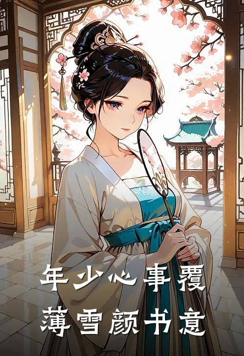 年少心事覆薄雪颜书意