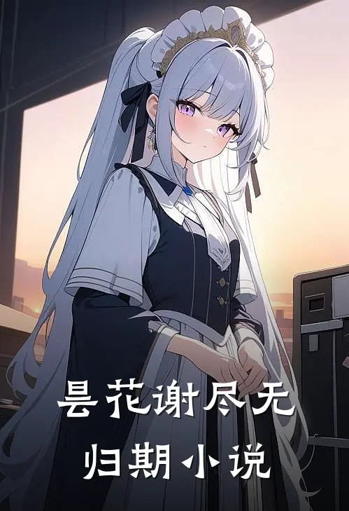 昙花谢尽无归期小说