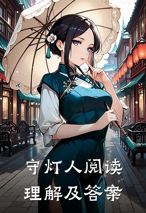 守灯人阅读理解及答案