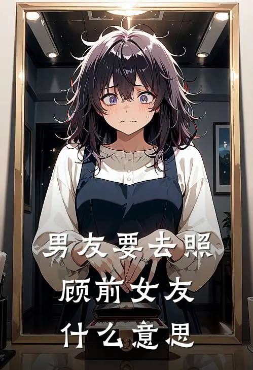 男友要去照顾前女友什么意思