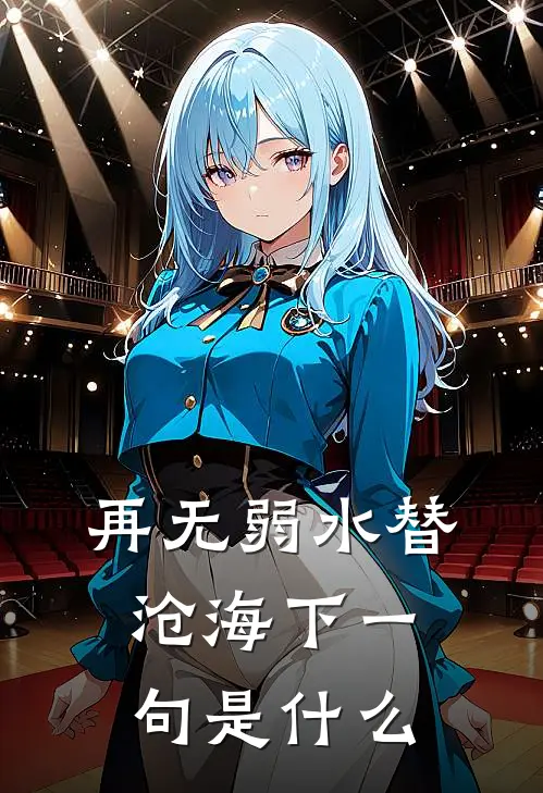 再无弱水替沧海下一句是什么