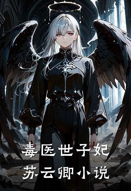 毒医世子妃苏云卿小说