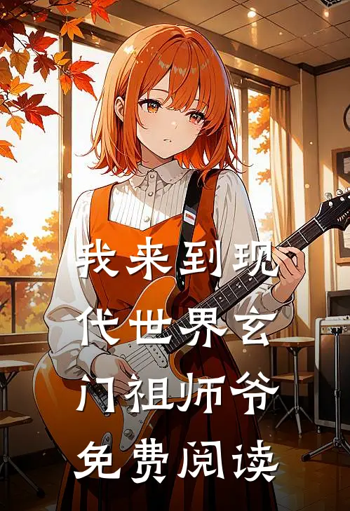 我来到现代世界玄门祖师爷免费阅读