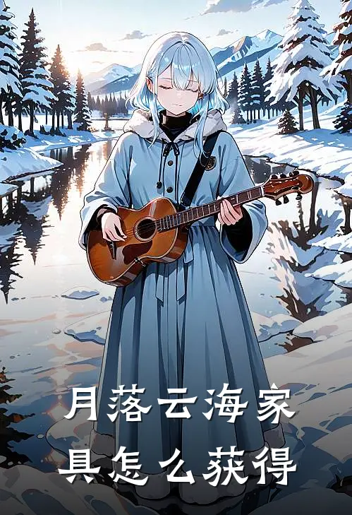 月落云海家具怎么获得