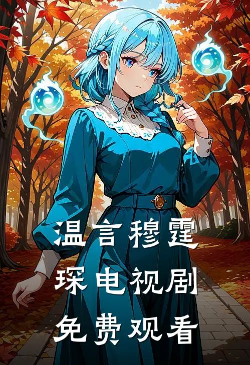 温言穆霆琛电视剧免费观看